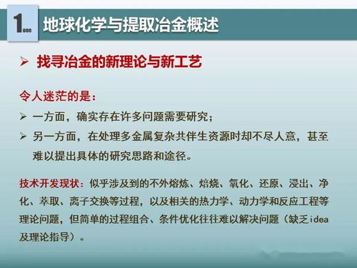 地球化學(xué)對(duì)提取冶金的借鑒意義 新材料全產(chǎn)業(yè)鏈綠色發(fā)展的科技引擎