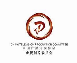 中國廣播電視協(xié)會(huì)電視制片委員會(huì) 引領(lǐng)行業(yè)標(biāo)準(zhǔn)，助力攝像及制作服務(wù)專業(yè)化發(fā)展
